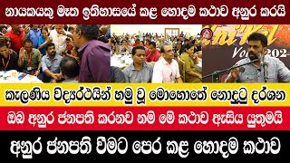 AKD/kelaniya/අනුර ජනපති කිරීමට පෙර මෙි කථාව ඇසිය යුතුමයි/ඉතාහාසයේ නායකයකු කළ හොදම කථාව/@ADARATANEWS