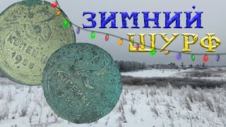 Супер Мега ЗИМНИЙ ШУРФ Дома 20 ВЕКА!