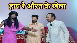 Hay Re Aurat Ke Khela | हाय रे औरत के खेला| Dehati Talent Comedy Show