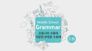 2-B 10 조동사 수동태, 의문문과 부정문 수동태