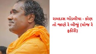 ramdas gondaliya moj re fakiri | રામદાસ ગોંડલીયા - કોણ તો જાણે રે બીજું (મોજ રે ફકીરી)