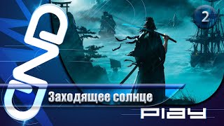 Прохождение Rise of the Ronin — часть 2: Заходящее солнце ☛ PS5