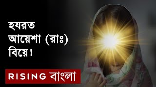 আয়েশা (রা.) এর বিয়ে নিয়ে বিতর্ক এবং নাস্তিকদের প্রশ্ন উওর | Marriage of Ayesha (ra) | Rising Bangla