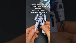 ハイクオリティ 食玩 ガンダム Gフレーム 04 56A 水星の魔女　ガンダム エアリアル アーマーセット 組み立てみた