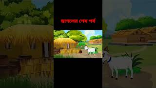 বাংলা ছাগলের কার্টুন ভিডিও#banglacartoon #kabu ##tween