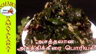 AGATHI KEERAI PORIYAL in Tamil | அசத்தலான அகத்திக்கீரை பொரியல் இனிமேல் இப்படி செய்து பாருங்க