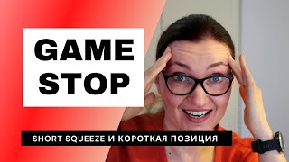 Что такое короткая продажа и шорт сквиз (Short Squeeze)?