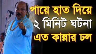 মাএ ২ মিনিট শুনুন ফকির আবুল সরকার পায়ে হাত রেখে ঘটনা বলতে বলতে, স্টেজে কান্নার ঢল, Fokir Abul Sorkar