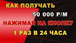 Как получать из интернета 50к рублей в месяц  нажимая на кнопку !