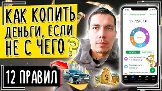 КАК копить деньги, если не с чего откладывать и ничего нет? 12 правил