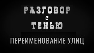 Переименование улиц | Разговор с тенью | Выпуск от №16 от 29.10.2020