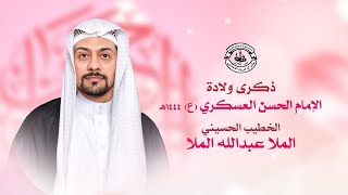 البث المباشر | ذكرى ولادة الإمام الحسن العسكري  (ع) - الخطيب الملا عبدالله الملا