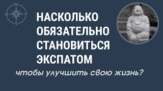 Улучшение своей жизни и экспатство