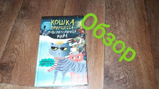 обзор книги кошка принцесса повелительница мира принцесса даёт отпор