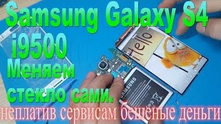 Замена стекла и всего корпуса Samsung S4 i9500-Replacing glass & whole case on the Samsung S4 i9500