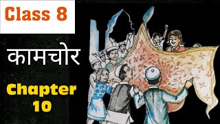 Summary || Class 8 Hindi || Chapter 10 (कामचोर) NCERT || Vasant bhag 3 Chapter 10