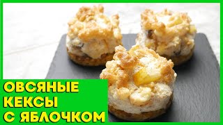 Овсяные КЕКСЫ с воздушной яблочной начинкой. Овсяные маффины