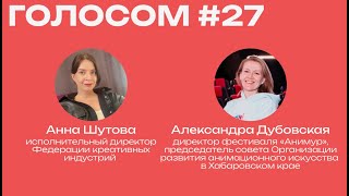 Голосом #27 / Александра Дубовская / 12.10.2023