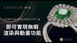 [3DESIGN V12]實現3D珠寶設計高質感渲染並製作成動畫展示與快取去背圖