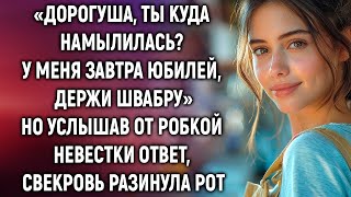 Дорогуша, ты куда? У меня завтра юбилей, держи швабру. Но услышав ответ невестки, свекровь застыла