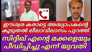 ഈശ്വര ഞെട്ടിക്കുന്ന വെളിപ്പെടുത്തൽ നടത്തി യുവതി രംഗത്ത്||Malappuram||Siddik ali||chaliyar||