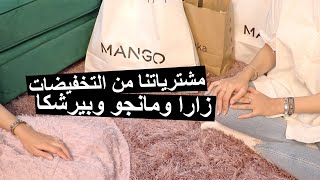 milkyway11000: Mango.Zara.Bershka Haul | مشترياتنا من التخفيضات