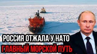 Запад потерял дар речи! Россия отжала у HAТO главный морской путь - гегемон проиграл эту войну