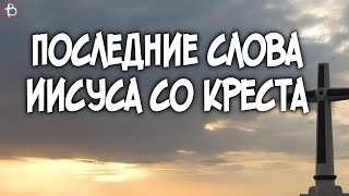 Последние слова Иисуса со креста | Лк.23:46 | Иван Шепель