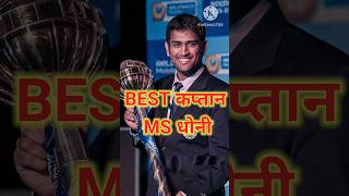 BEST CAPTAIN OF MS DHONI |#msdhoni #crickethighlights