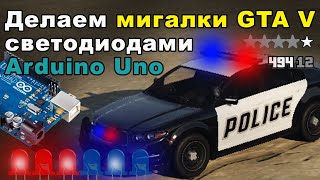 Как сделать МИГАЛКИ как у GTA V  светодиодами на Arduino Uno !?