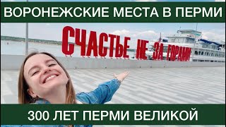 Достопримечательности и места Перми, связанные с Воронежем