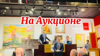 На Аукционе  , почему люди покупают Картины!🖼️🫶