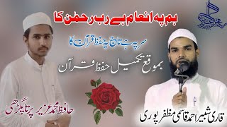 Nazm.Takmeel-e-Hifz Quraan| Hafiz Mohammad Uzair Paratpgarhi. Qari Shabbir Ahmed Qasmi Muzaffar puri