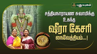 சத்தியநாராயண சுவாமிக்கு உகந்த ஷீரா கேசரி நைவேத்தியம்...! | திருத்தலமும் திருவருளும் | #Puthuyugamtv