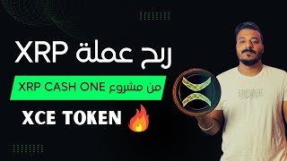 ارباح من عملة XRP من خلال هذا المشروع و عملتهم سترتفع بقوة بعد حرق منها 50% XCE