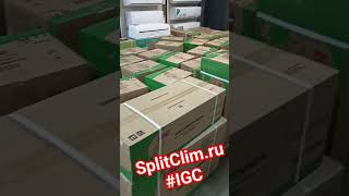 IGC Fresco S 89777165434 #сплитклим #igc #splitclim оптовые цены в розницу #продажакондиционеров