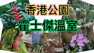 香港公園 霍士傑溫室    [過百種植物 免費觀賞]