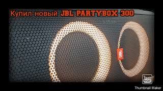 Покупка нового JBL PARTYBOX 300!!!