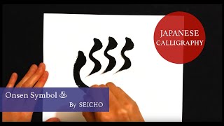 【Emoji】Onsen Symbol on white paper with black ink written by Japanese Calligrapher SEICHO