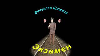 В. Я. Шишков "Экзамен", аудиокнига, V. YA. SHishkov "Ekzamen", audiokniga