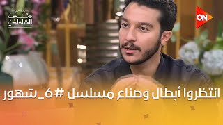 انتظروا أبطال وصناع مسلسل #6_شهور 😍 في برنامج #معكم_منى_الشاذلي.. الخميس 10 مساءً على شاشة #ON