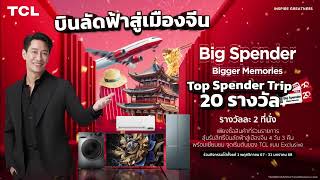 ฉลองวันเกิด TCL ครบรอบ 20 ปี Grow Bigger, Celebrate Together