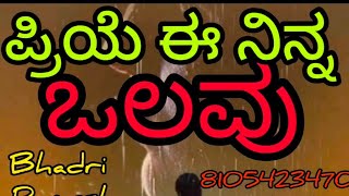 ಪ್ರಿಯೆ ಈ ನಿನ್ನ ಒಲವು | Priye E Ninna Olavu | #nataka #music