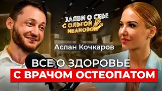 Всё о здоровье с врачом остеопатом