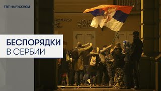 В Сербии акция протеста переросла в массовые беспорядки перед мэрией