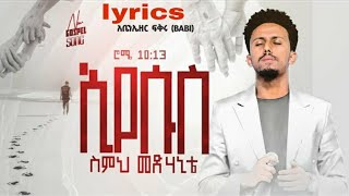 እየሱስ ስምህ መድሀኒቴ-by abenezer fikire-lyrics new protestant mezmur 2023 new song 2016