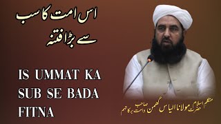 Is Ummat Ka Sub Se Bada Fitna | Maulana Ilyas Ghumman Sb | @pasban-e-uloom-o-deen632