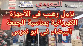 اكتشاف منبع للأجهزة الكهربائية بسعر جملة😍ابو النمرس😍 ارخص من شارع عبد العزيز فرز اول#العتبة #تصفيات