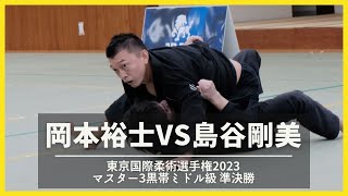 岡本裕士 vs 島谷剛美｜東京国際柔術選手権2023