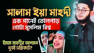 সালাম ইয়া মাহাদী এক নাশিদে তোলপাড় গোটা মুসলিম বিশ্ব ইয়া ইমাম মাহাদী নাসির টি শুনলে বুক কেঁপে উঠবে